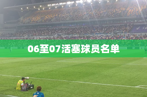 06至07活塞球员名单