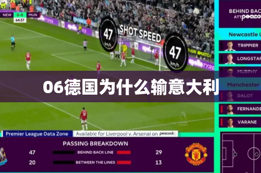 06德国为什么输意大利 06德国为什么输意大利
