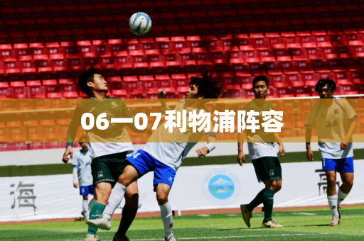 06一07利物浦阵容 06一07利物浦阵容