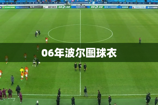 06年波尔图球衣