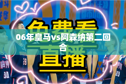 06年皇马vs阿森纳第二回合