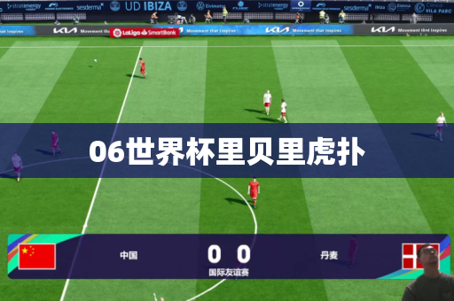 06世界杯里贝里虎扑 06世界杯里贝里虎扑