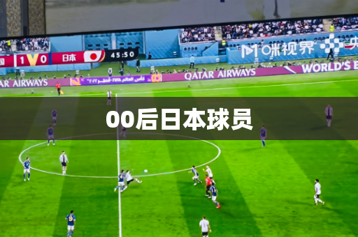 00后日本球员 00后日本球员