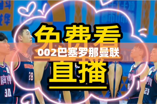 002巴塞罗那曼联 002巴塞罗那曼联