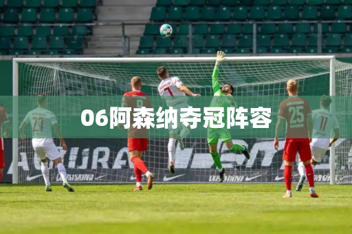 06阿森纳夺冠阵容 06阿森纳夺冠阵容