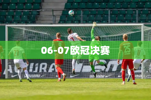 06-07欧冠决赛 06-07欧冠决赛