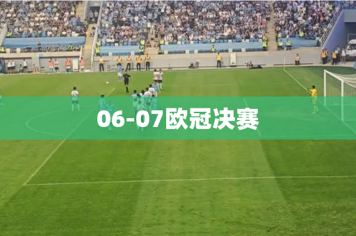 06-07欧冠决赛 06-07欧冠决赛