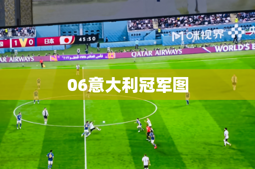 06意大利冠军图 06意大利冠军图