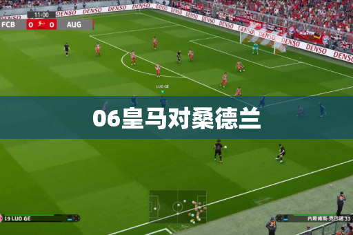 06皇马对桑德兰