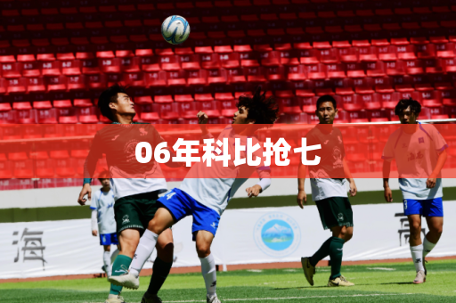 06年科比抢七
