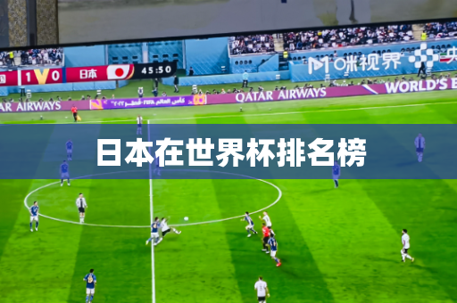 日本在世界杯排名榜 日本在世界杯排名榜