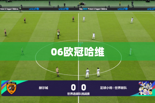 06欧冠哈维 06欧冠哈维