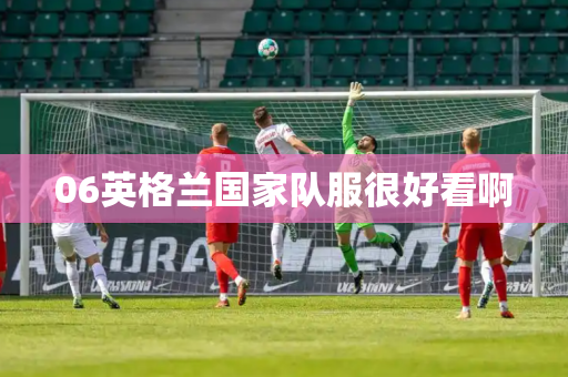 06英格兰国家队服很好看啊