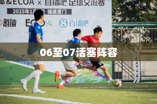 06至07活塞阵容