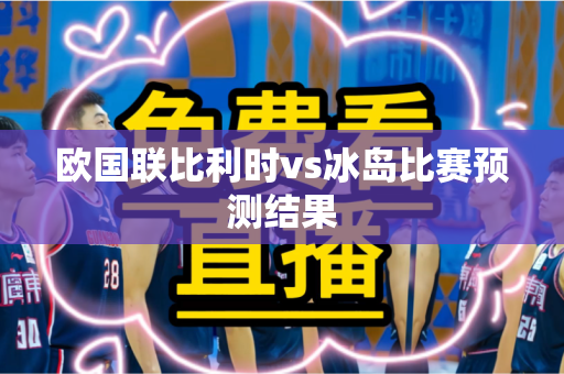欧国联比利时vs冰岛比赛预测结果