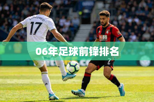 06年足球前锋排名 06年足球前锋排名