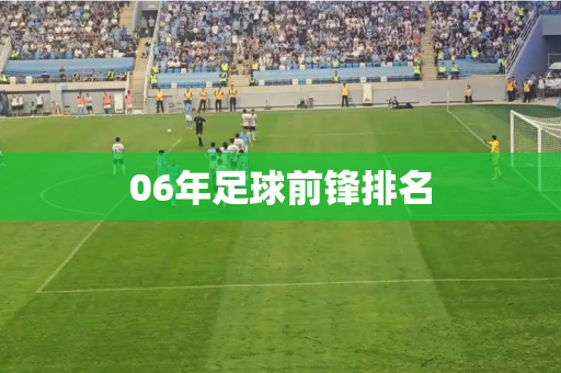 06年足球前锋排名 06年足球前锋排名