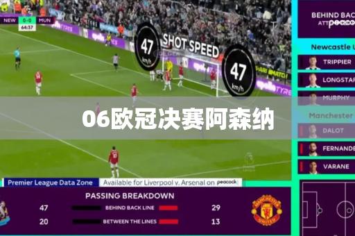 06欧冠决赛阿森纳 06欧冠决赛阿森纳