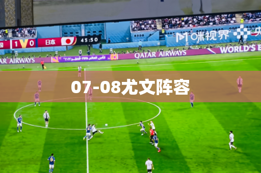 07-08尤文阵容 07-08尤文阵容
