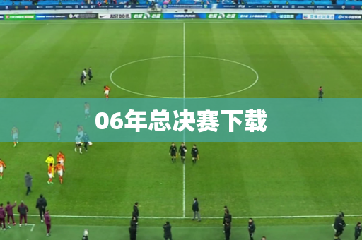 06年总决赛下载 06年总决赛下载