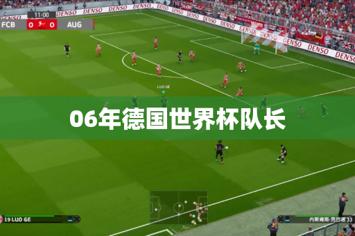 06年德国世界杯队长