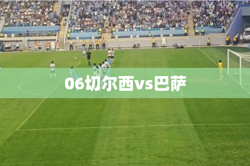 06切尔西vs巴萨