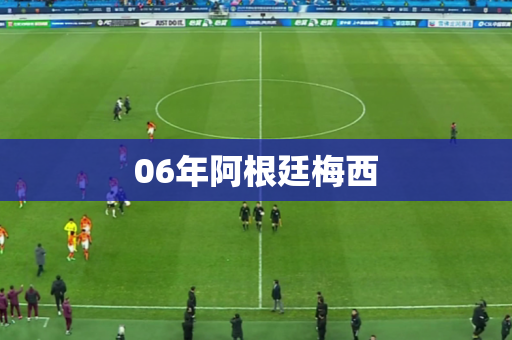 06年阿根廷梅西
