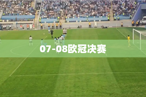 07-08欧冠决赛