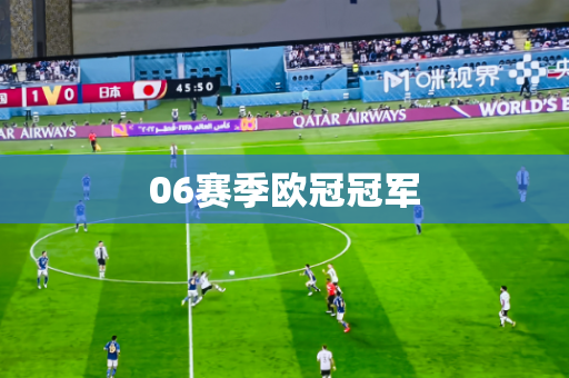 06赛季欧冠冠军 06赛季欧冠冠军