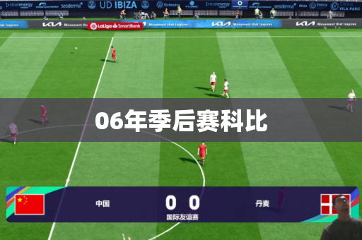 06年季后赛科比 06年季后赛科比