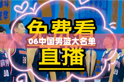 06中国男篮大名单