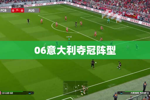 06意大利夺冠阵型 06意大利夺冠阵型