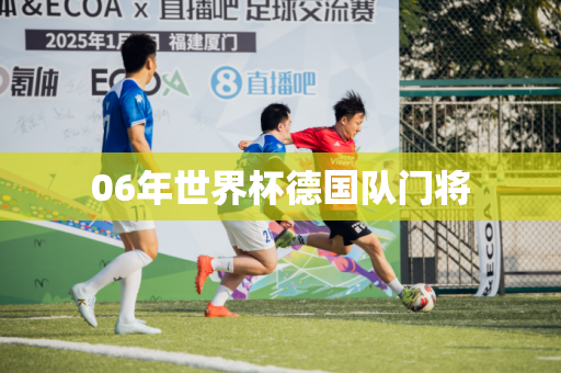 06年世界杯德国队门将
