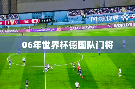 06年世界杯德国队门将