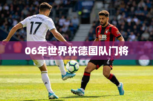 06年世界杯德国队门将