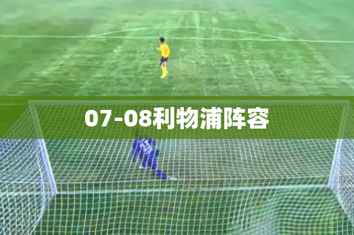 07-08利物浦阵容
