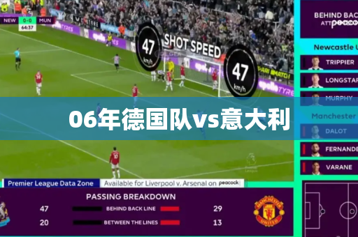 06年德国队vs意大利 06年德国队vs意大利