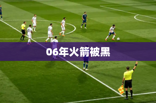 06年火箭被黑 06年火箭被黑