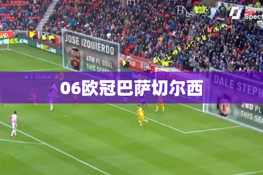 06欧冠巴萨切尔西
