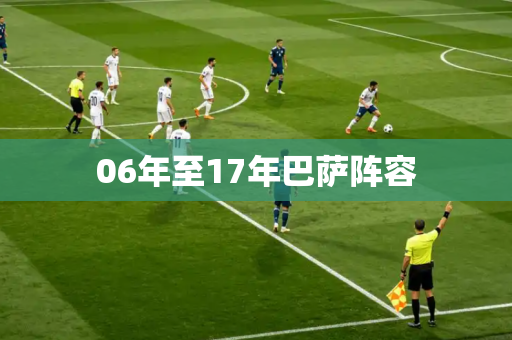 06年至17年巴萨阵容