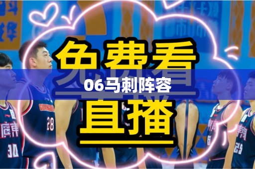 06马刺阵容