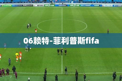 06赖特-菲利普斯fifa