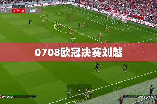 0708欧冠决赛刘越