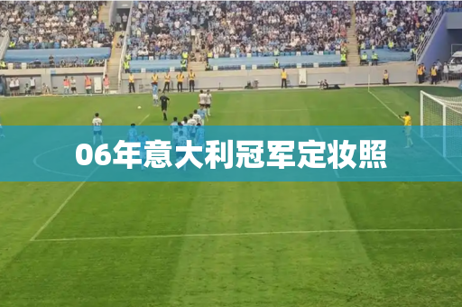 06年意大利冠军定妆照 06年意大利冠军定妆照