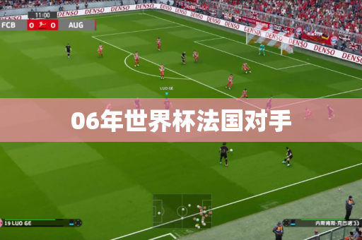 06年世界杯法国对手 06年世界杯法国对手