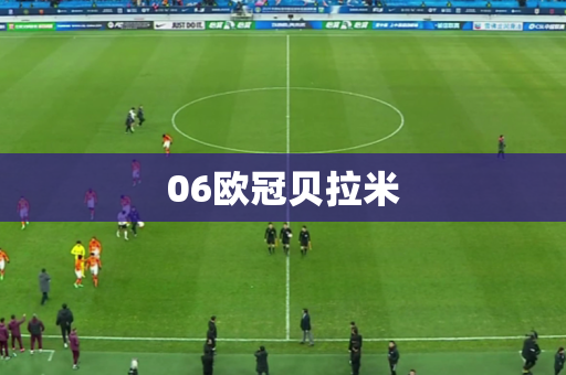 06欧冠贝拉米 06欧冠贝拉米