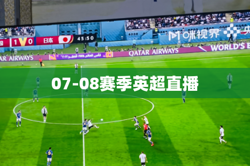 07-08赛季英超直播