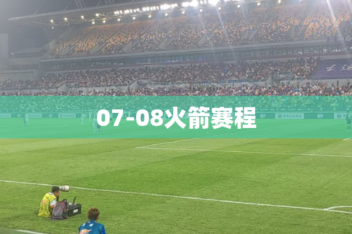 07-08火箭赛程 07-08火箭赛程