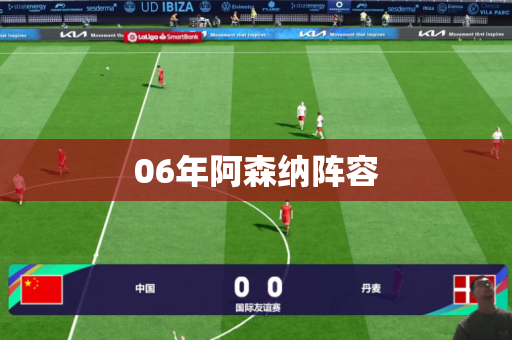 06年阿森纳阵容 06年阿森纳阵容