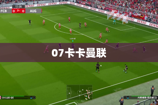 07卡卡曼联 07卡卡曼联